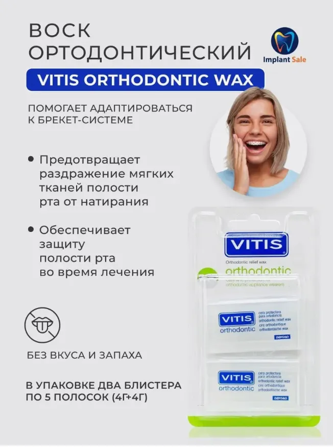 Воск ортодонтический VITIS 8 гр