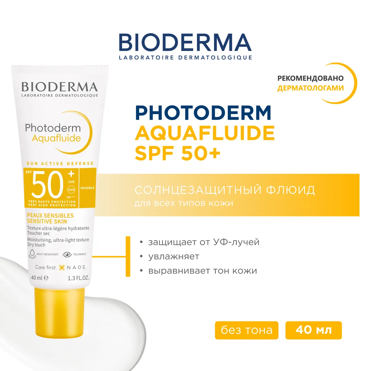 Bioderma Photoderm SPF50+ аквафлюид солнцезащитный 40мл /807385/