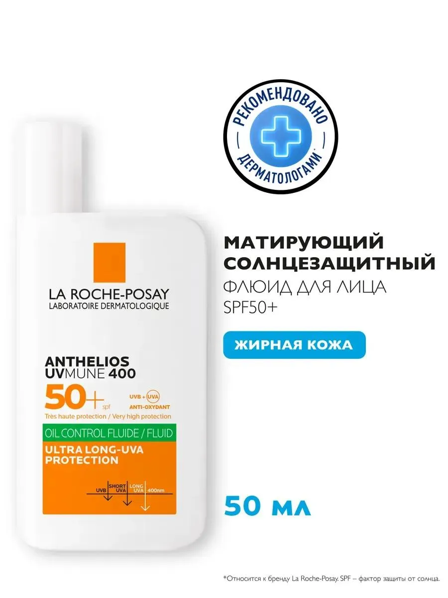 La Roche-Posay Anthelios UVMune 400 флюид солнцезащитный для жирной кожи SPF50+ 50мл