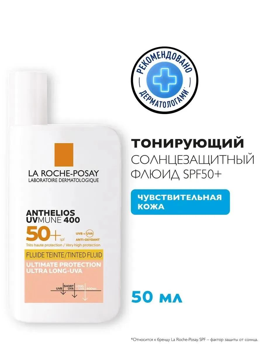 La Roche-Posay Anthelios UVMune 400 флюид тонирующий солнцезащитный SPF50+ 50мл