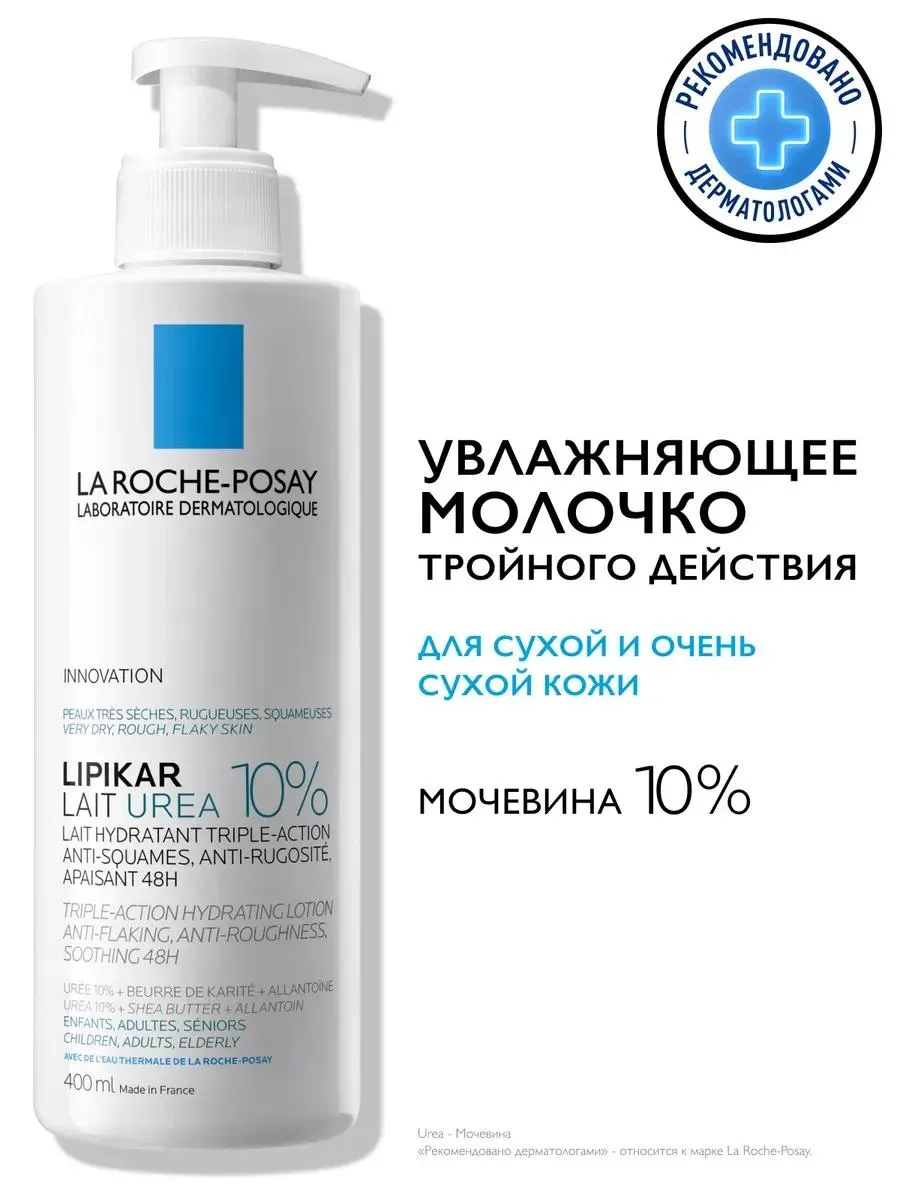 La Roche-Posay Липикар Urea 10% молочко для сухой и очень сухой кожи 400 мл