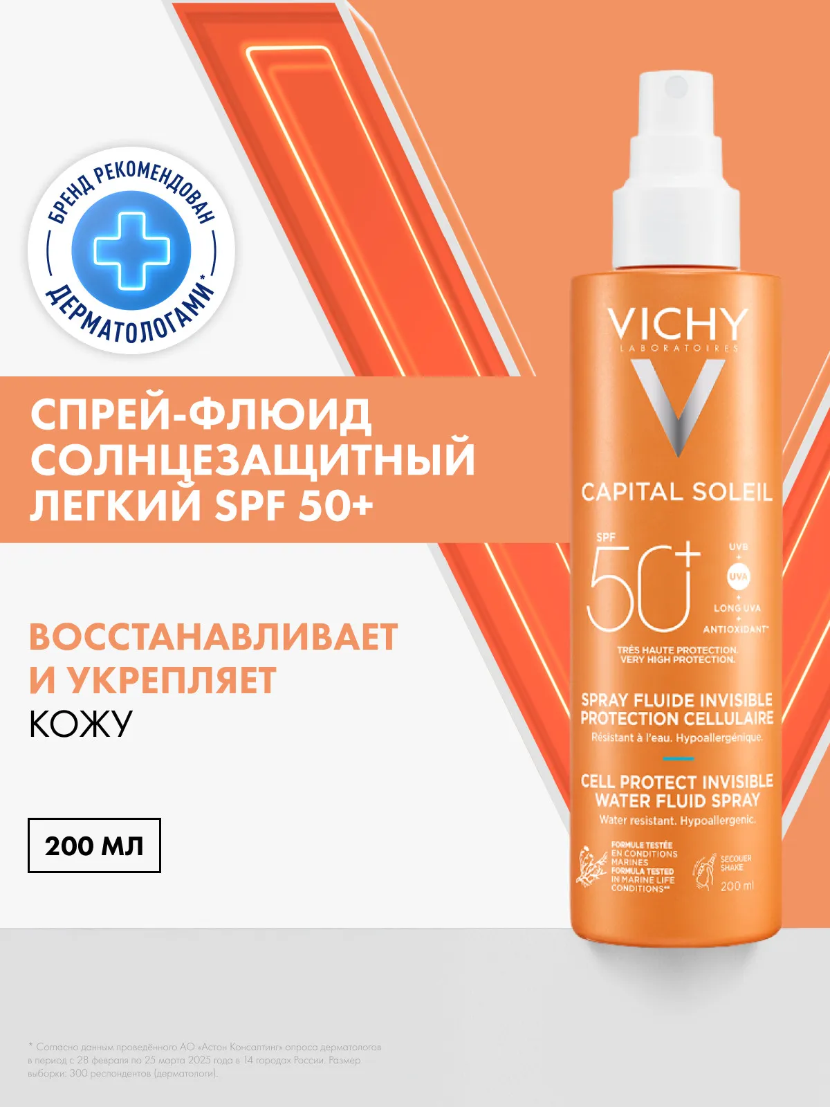 Vichy Capital Soleil спрей-флюид для тела SPF50+ 200 мл