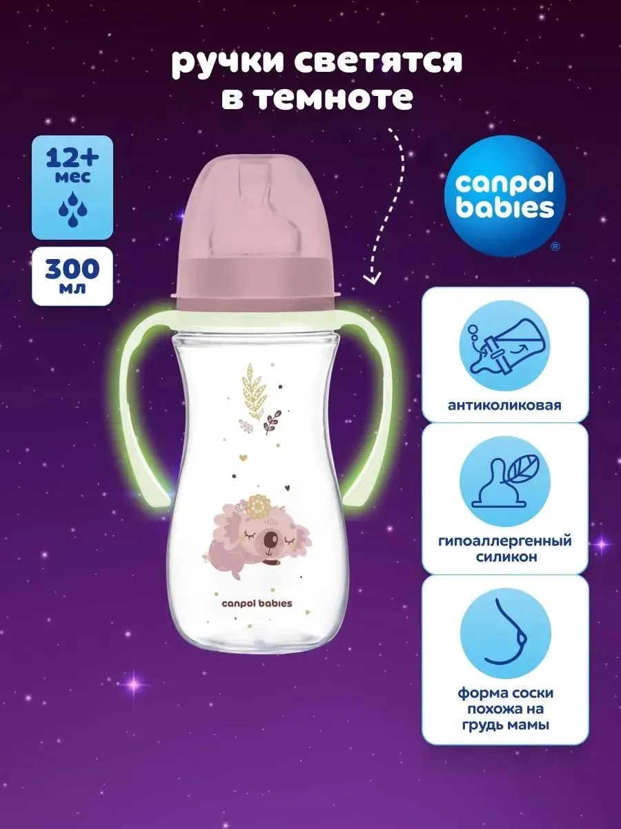 EasyStart бутылочка антиколиковая с широким горлышком и светящимися ручками 300 мл
