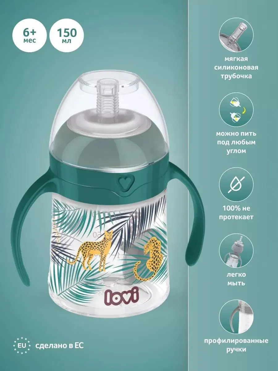 Lovi Jungle Vibes поильник с трубочкой и утяжелителем 150 мл