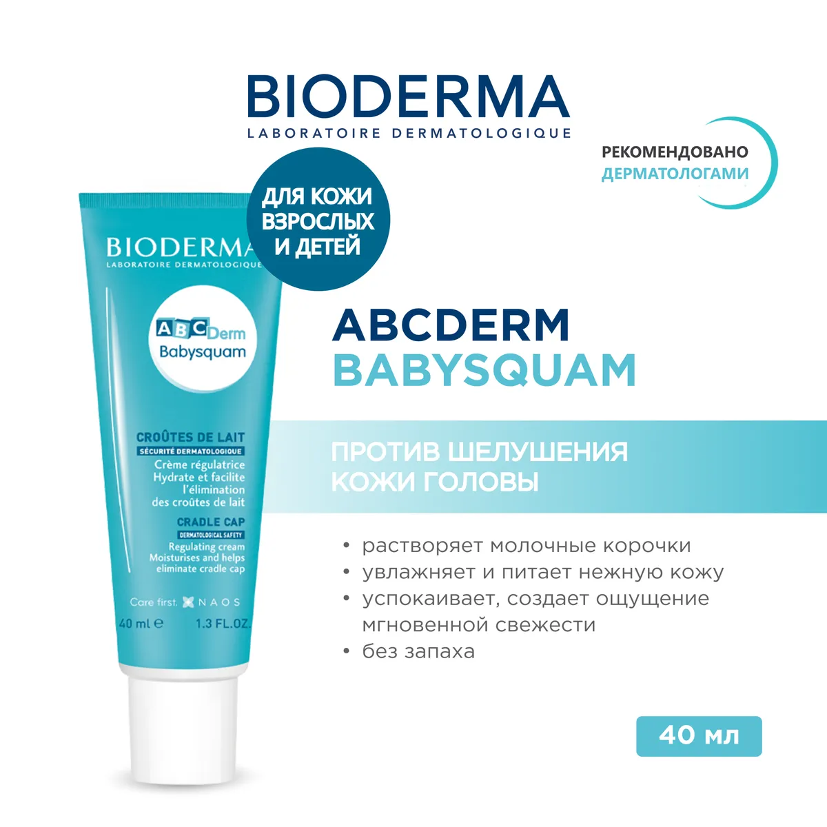 Bioderma ABCDerm Babysquam крем д/кожи головы при молочных корочках 40мл /538373/