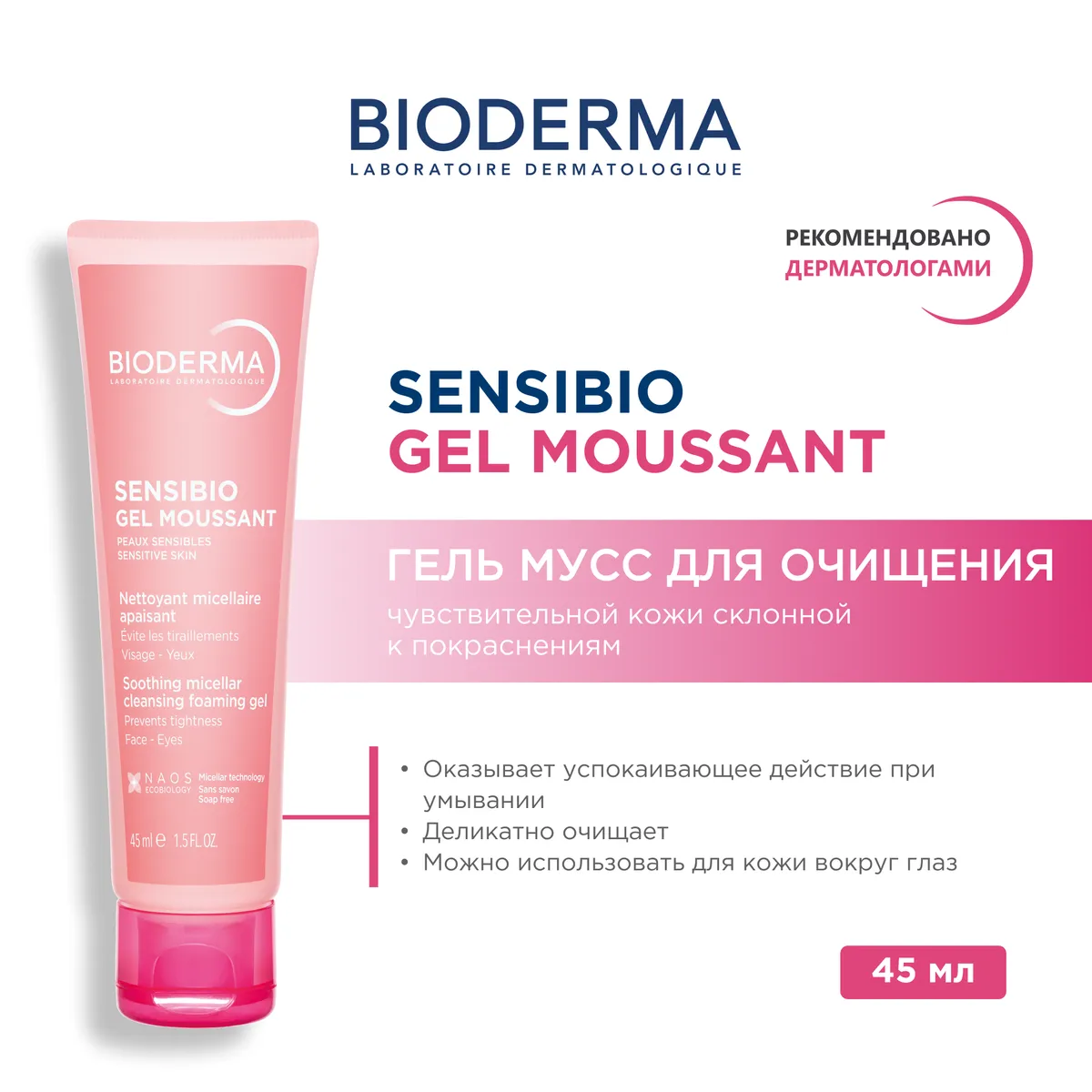 Bioderma Sensibio гель очищающий д/чувств.кожи 45мл /803172/