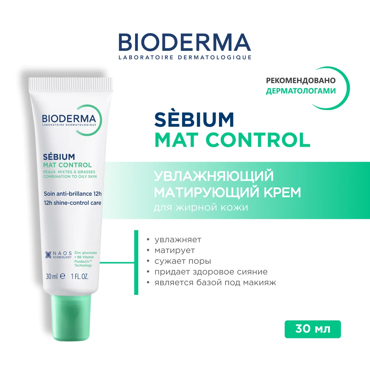 Bioderma Sebium Mat Control крем матирующий д/жирной и проблемной кожи 30мл /682361/