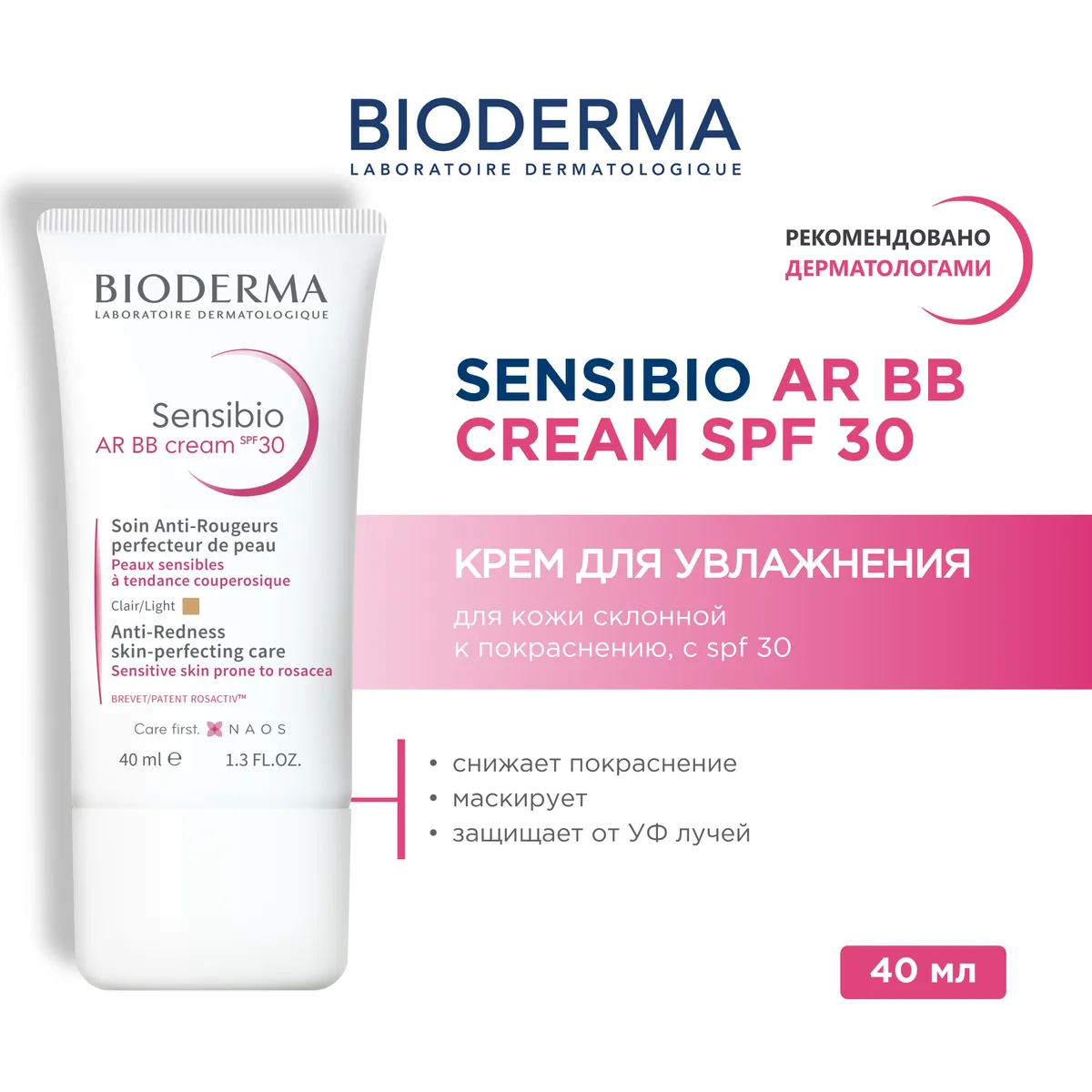 Bioderma Sensibio AR крем с BB оттенком и SPF30 40мл /804049/