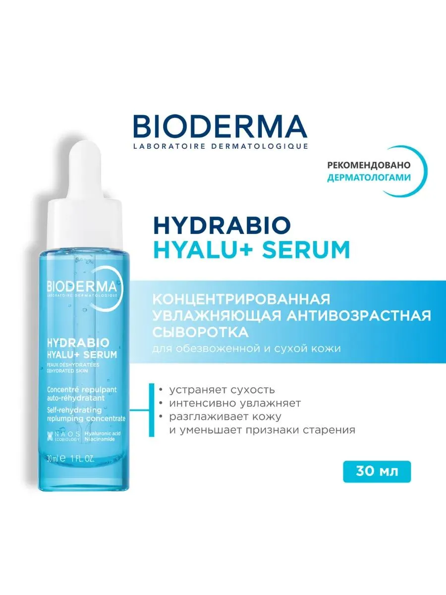 Bioderma Hydrabio сыворотка против морщин 30мл /809334/