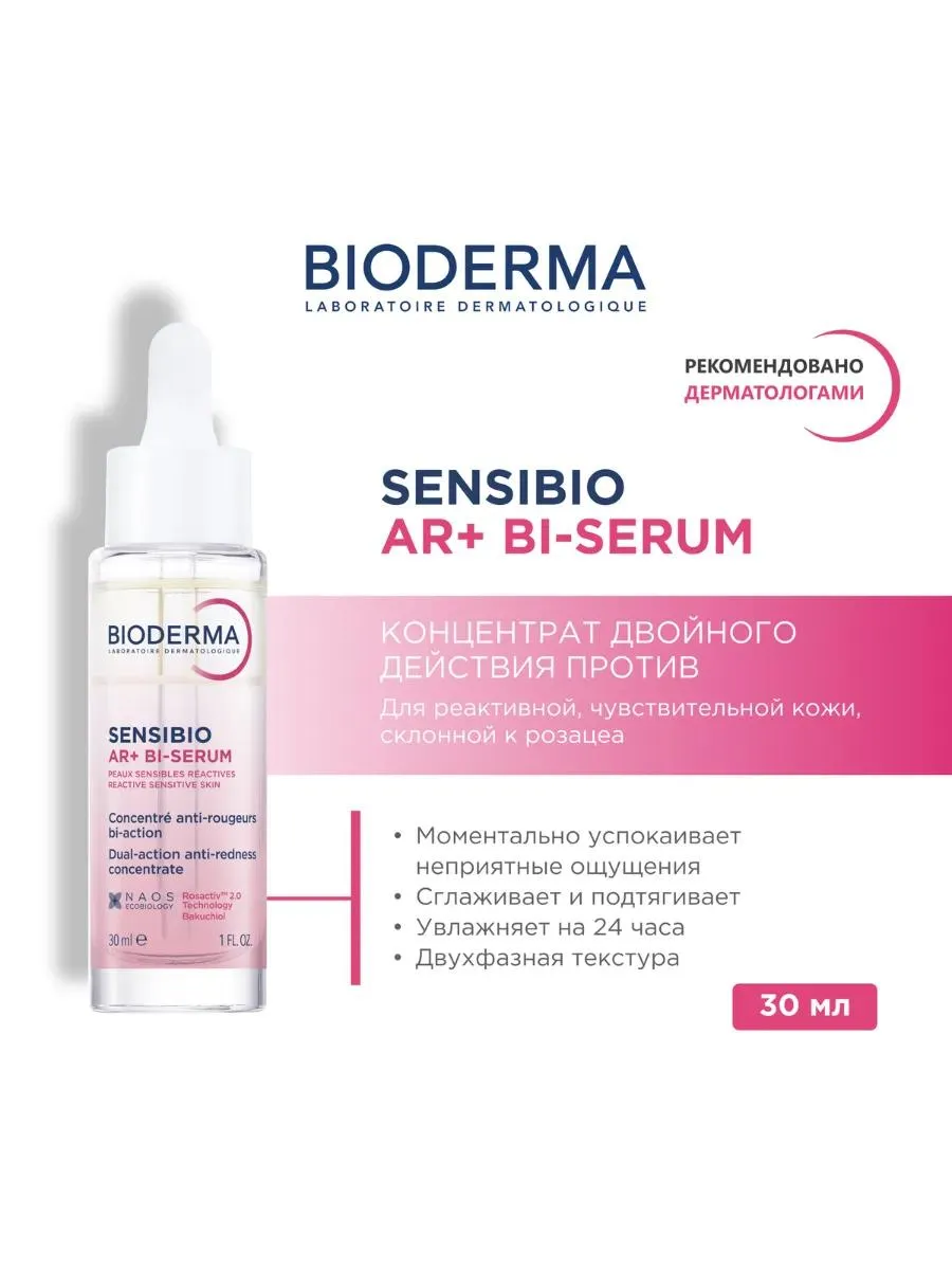 Bioderma Sensibio AR BI сыворотка 30мл /812518/