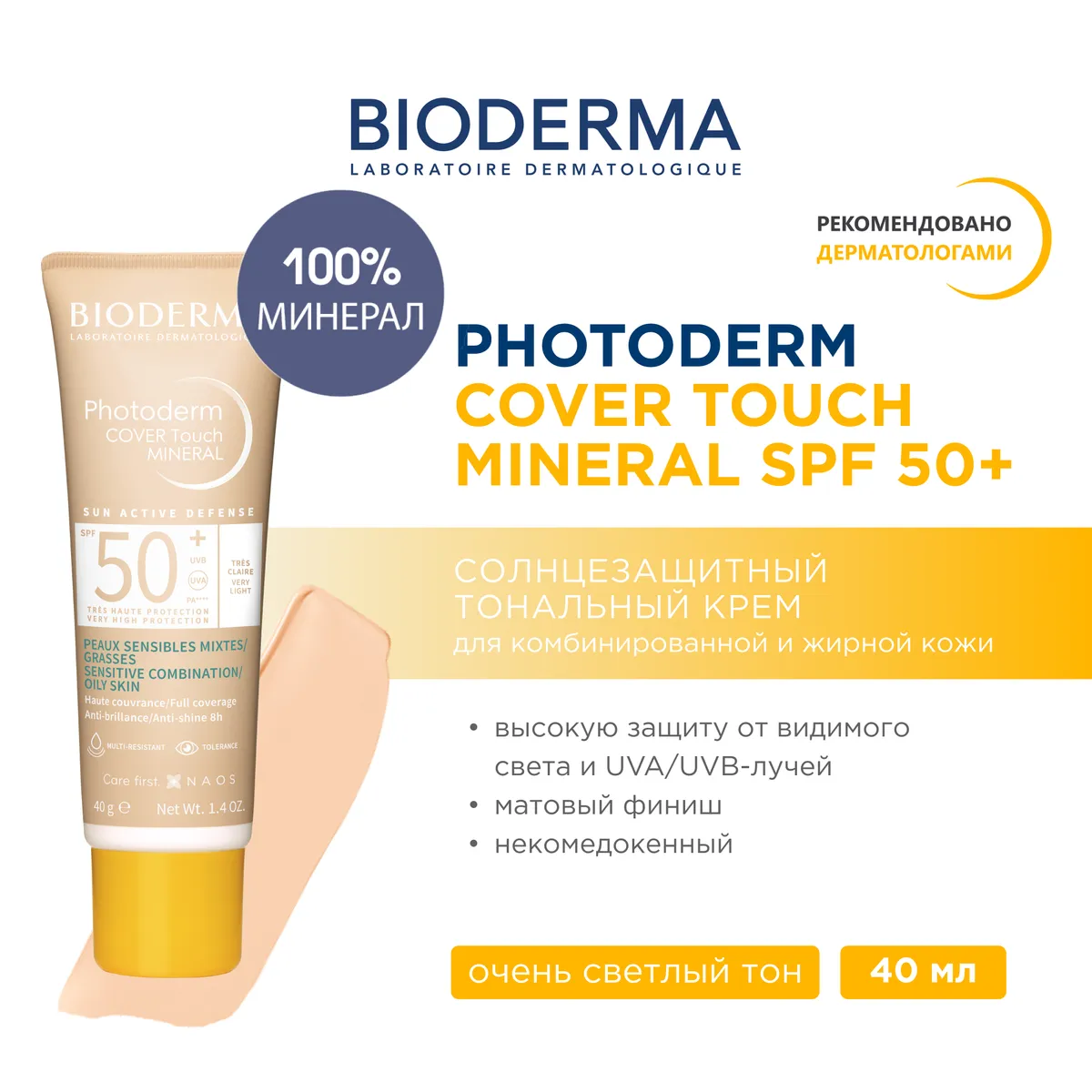 Photoderm Cover touch крем солнцезащитный для комбинированной и жирной кожи очень светлый тон SPF50+ 40 мл