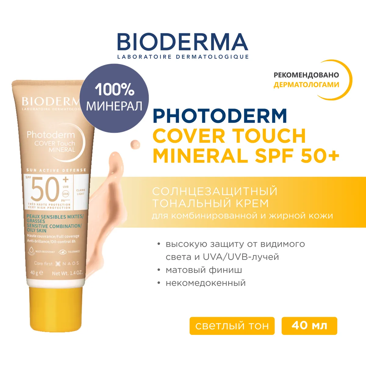 Bioderma Photoderm Cover touch крем солнцезащит. светлый тон SPF50+ 40мл /803424/