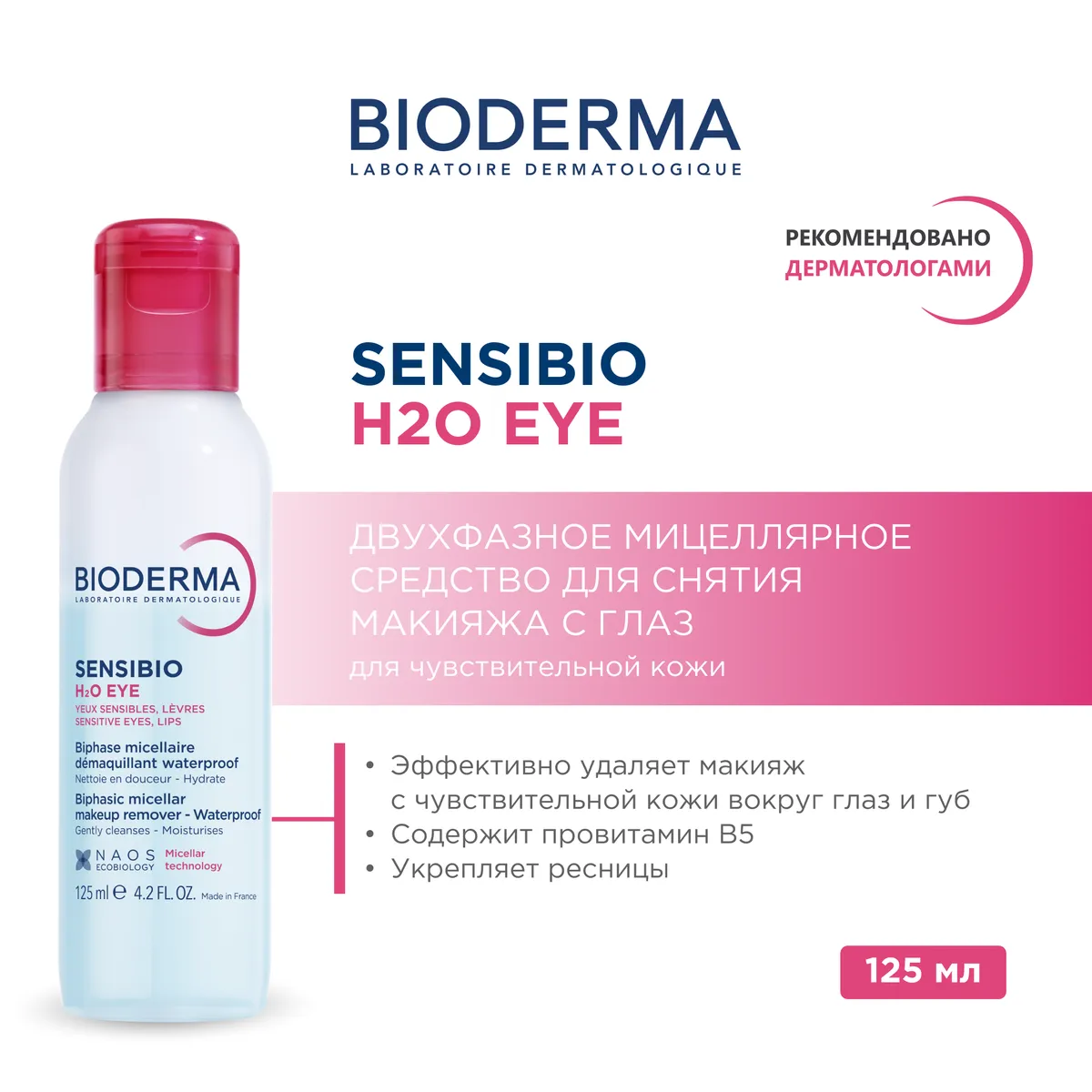Sensibio H2O Двухфазная мицеллярная вода 125 мл
