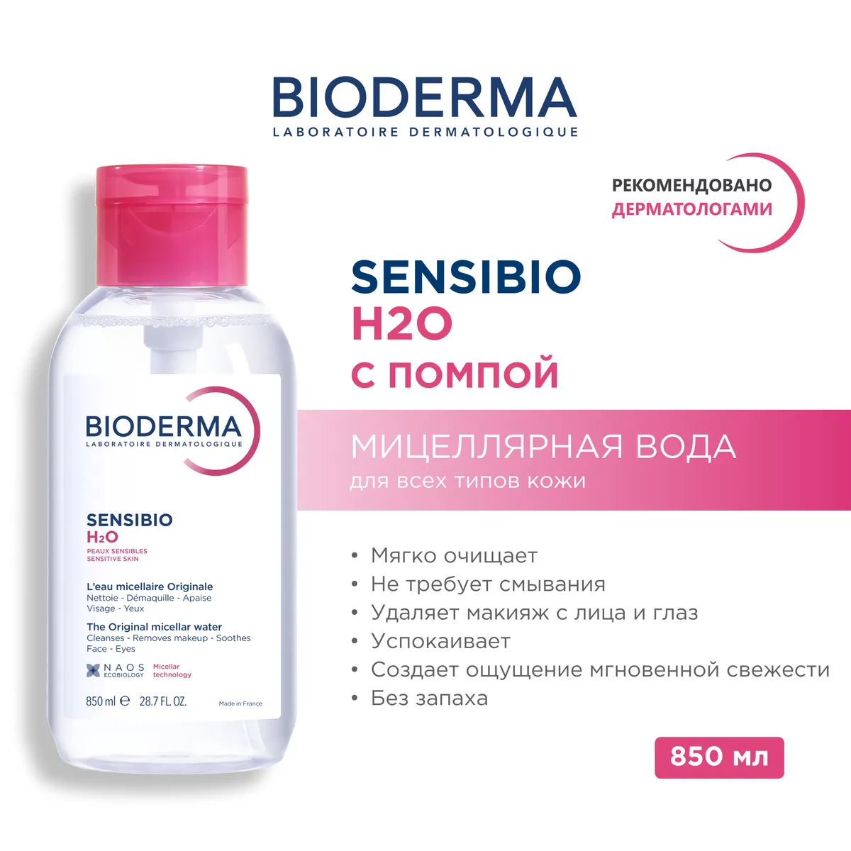 Sensibio Мицеллярная вода для всех типов кожи 850 мл