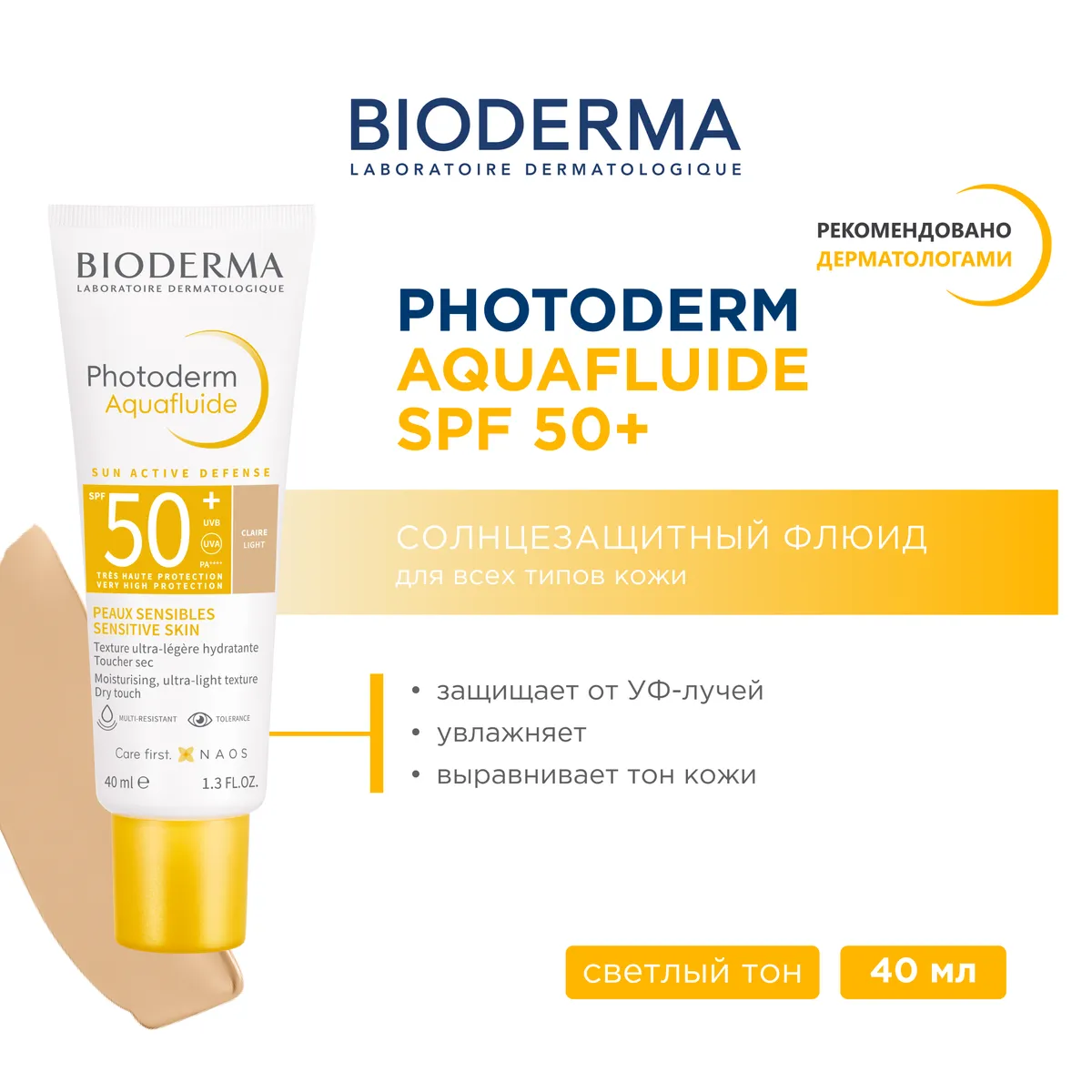 Bioderma Photoderm Cолнцезащитный аквафлюид светлый оттенок SPF50+ 40мл /807392/
