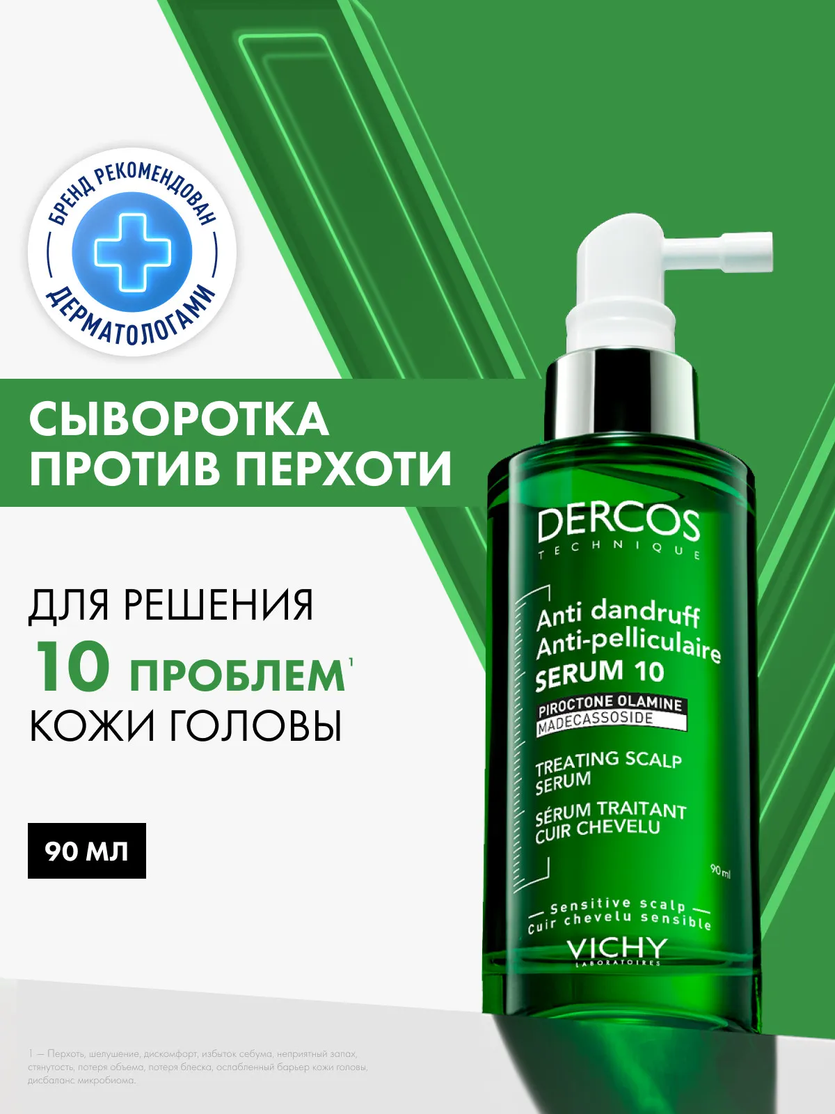Vichy Dercos Сыворотка интенсивная против перхоти 90 мл