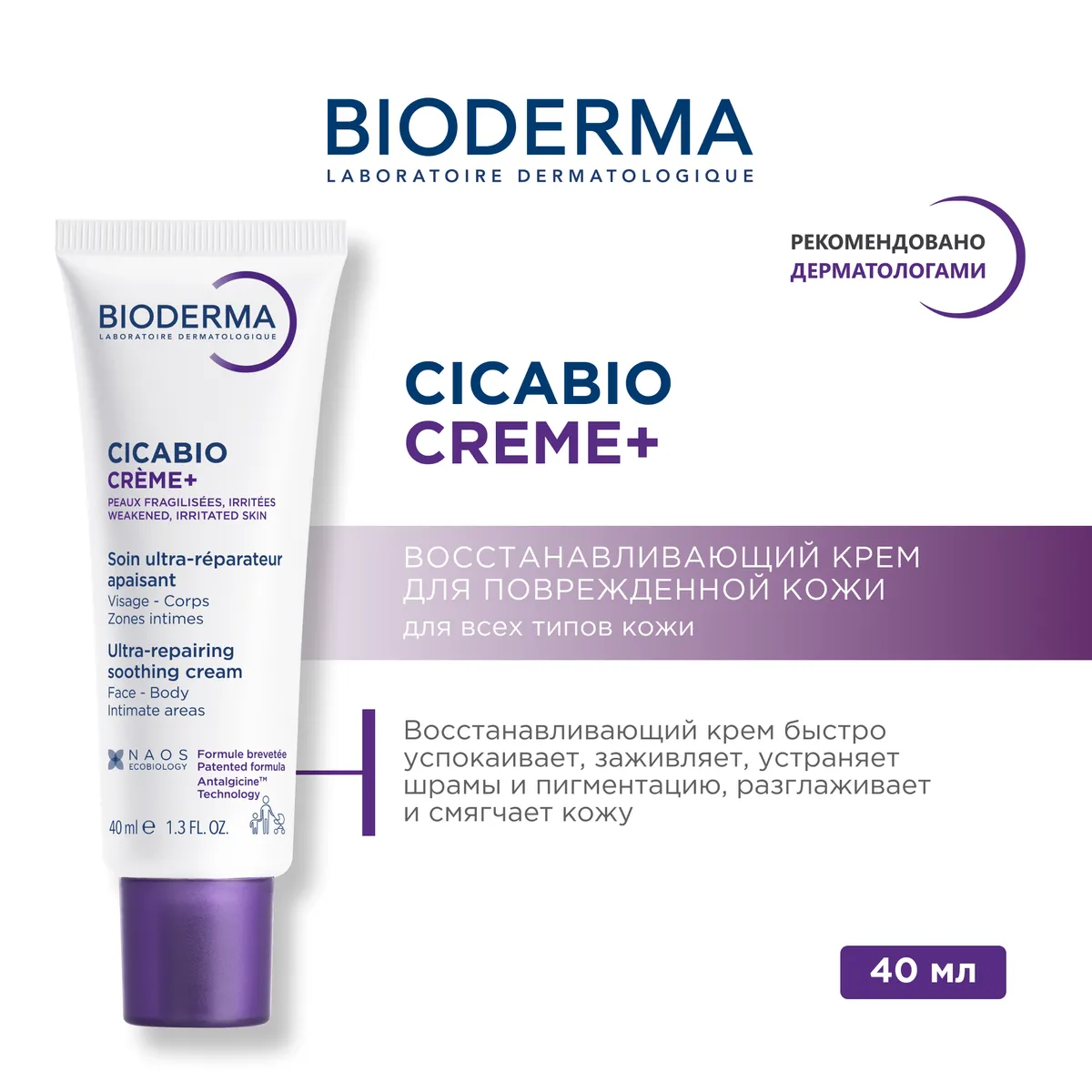 Bioderma Cicabio крем восстанавливающий и заживляющий 40мл /810095/