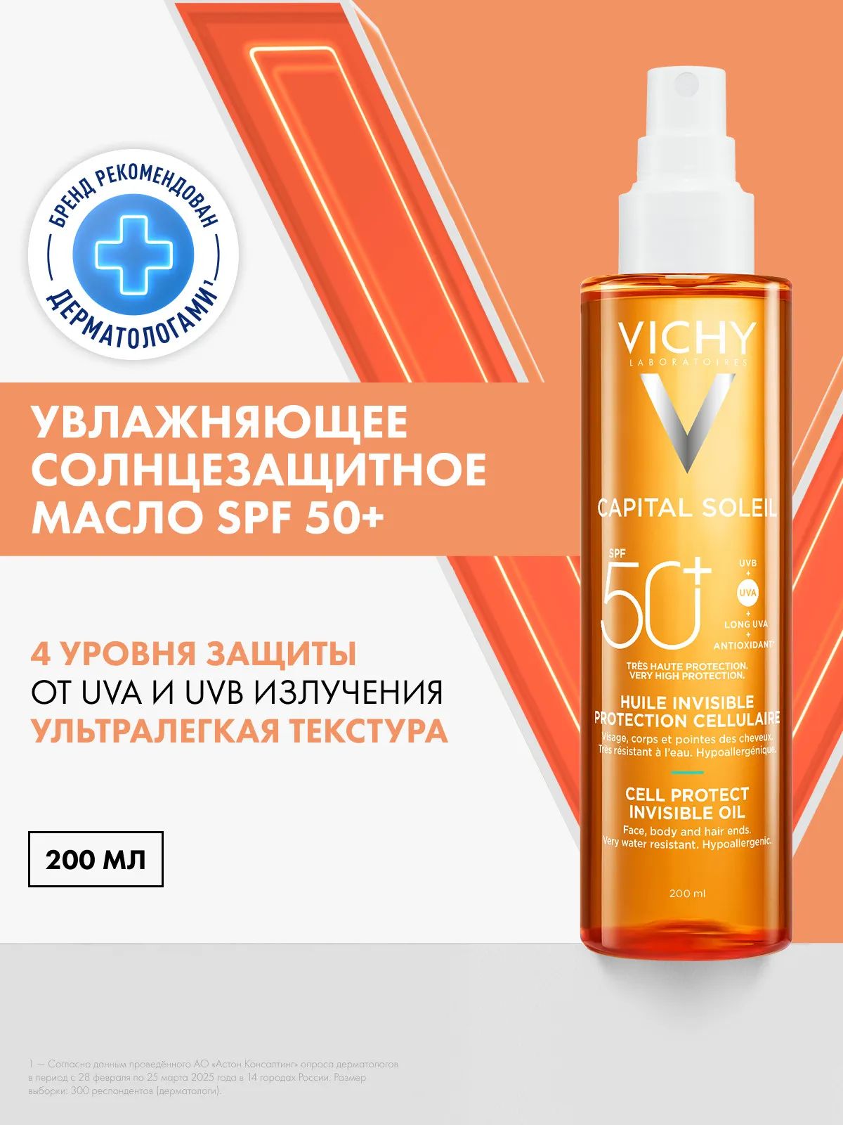 Vichy Capital Soleil масло водостойкое SPF50+ 200 мл