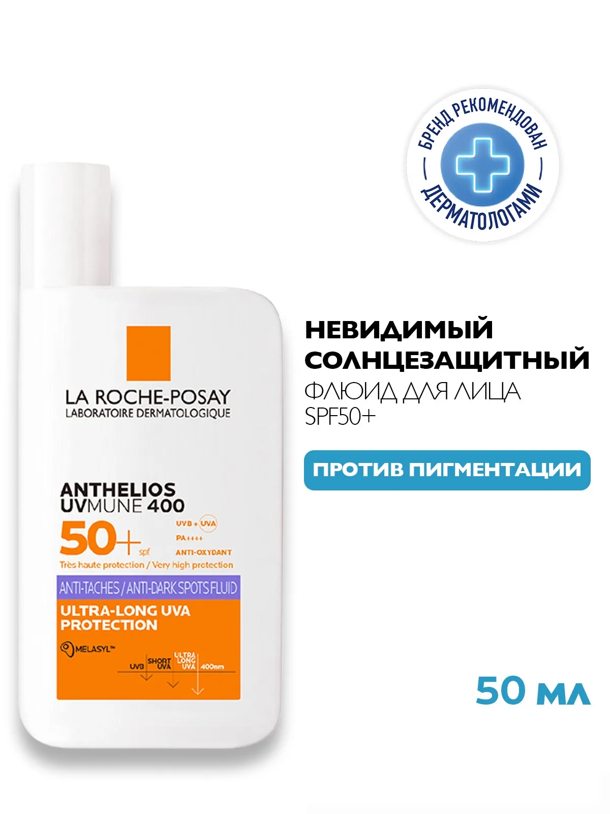 La Roche-Posay Anthelios UVMune 400 флюид солнцезащитный для лица против пигментации SPF 50+ 50 мл