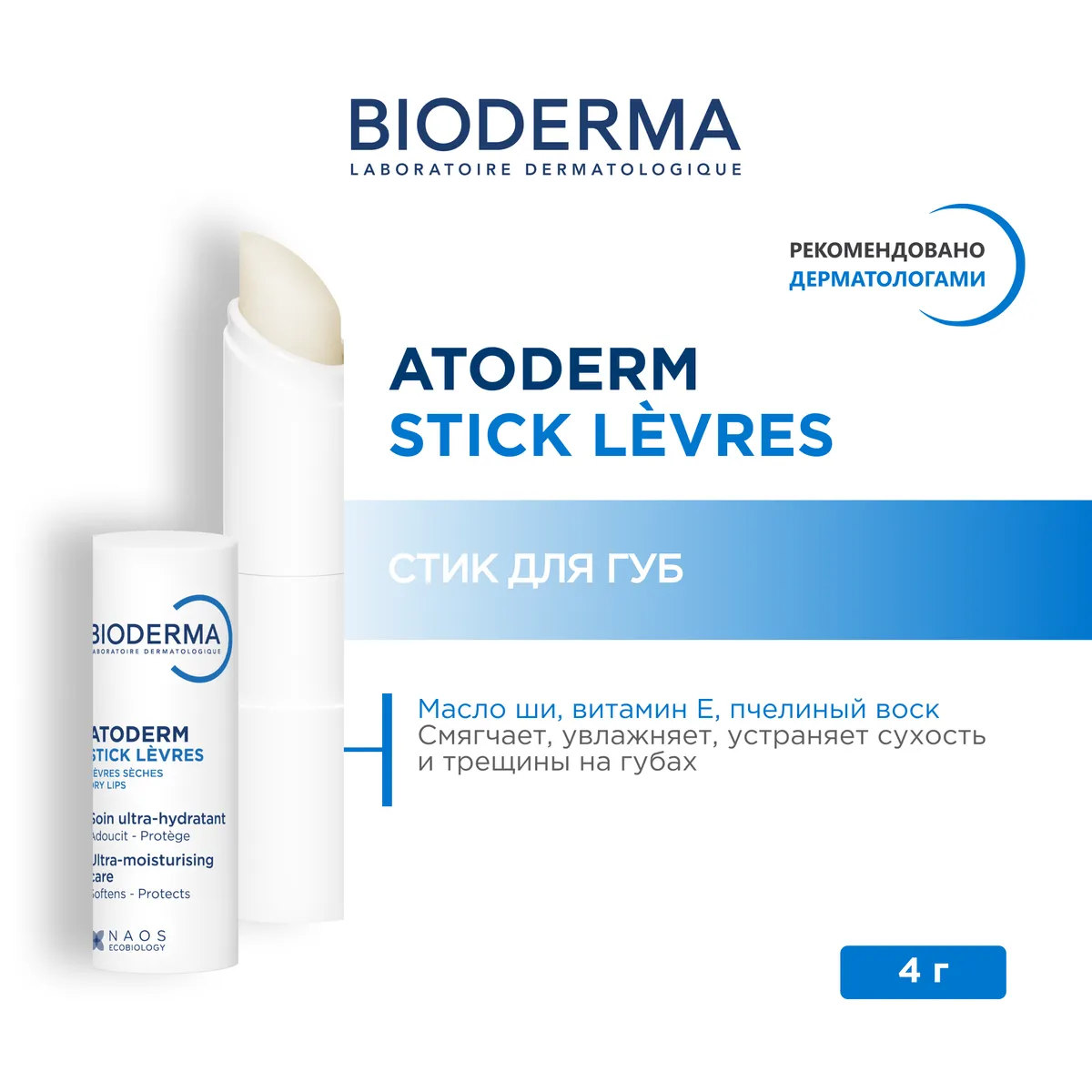 Atoderm стик для губ увлажняющий 4 г