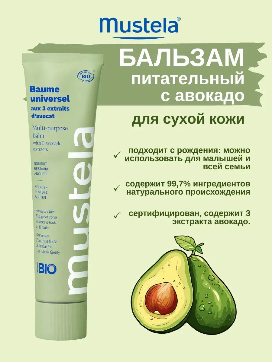 Mustela Питательный бальзам с авокадо 75 мл