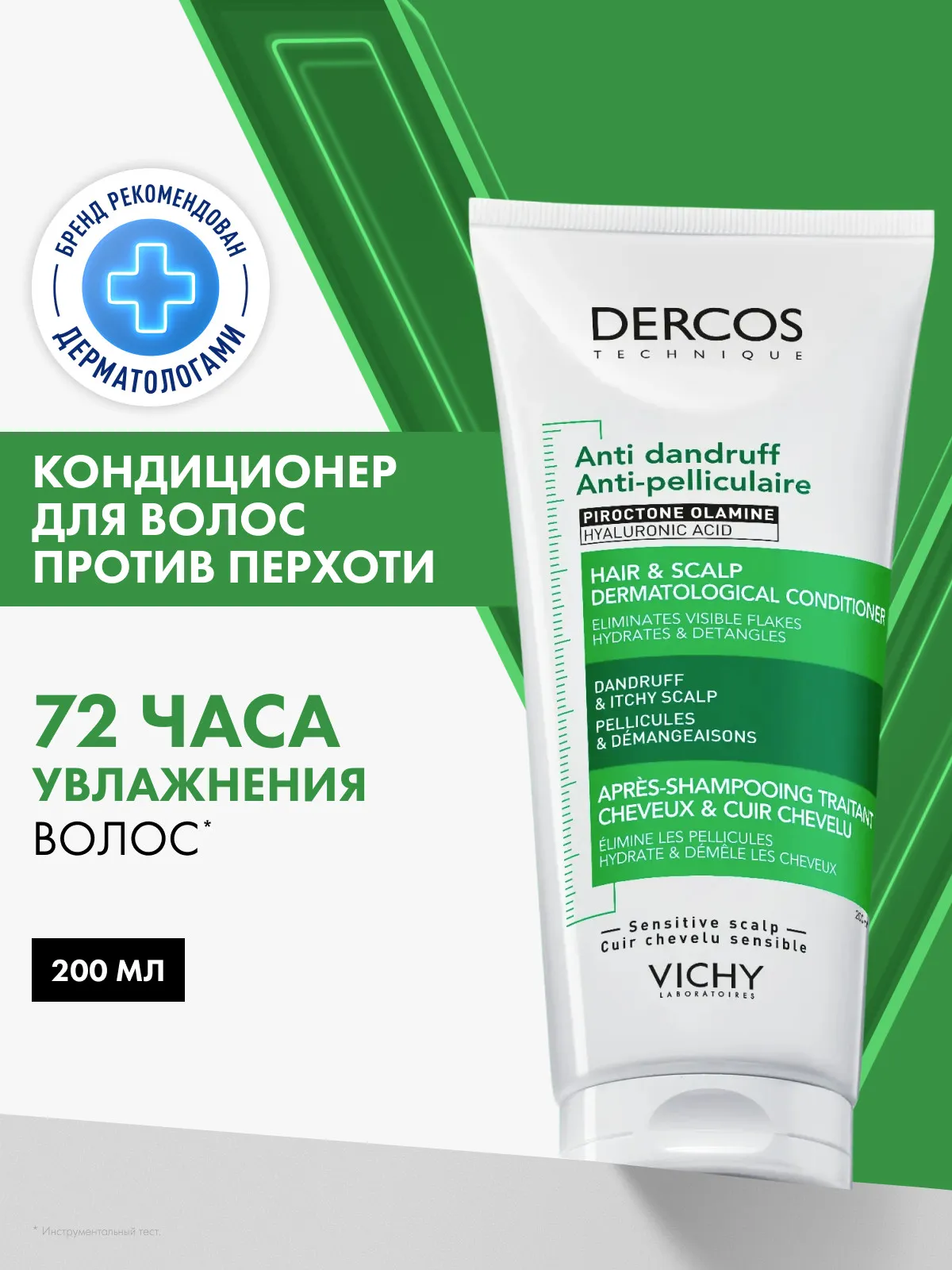 Vichy Деркос Кондиционер для волос против перхоти 200 мл