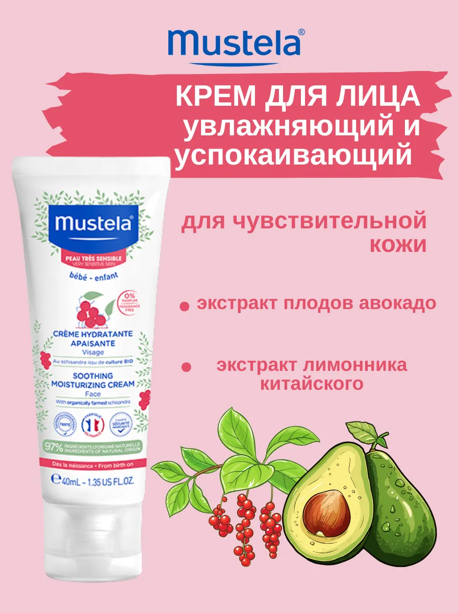 Mustela Успокаивающий Увлажняющий Крем для лица 40 мл