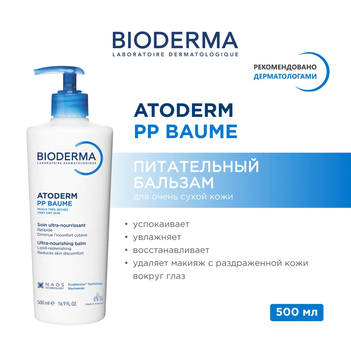 Bioderma Atoderm бальзам PP 500мл /652619/