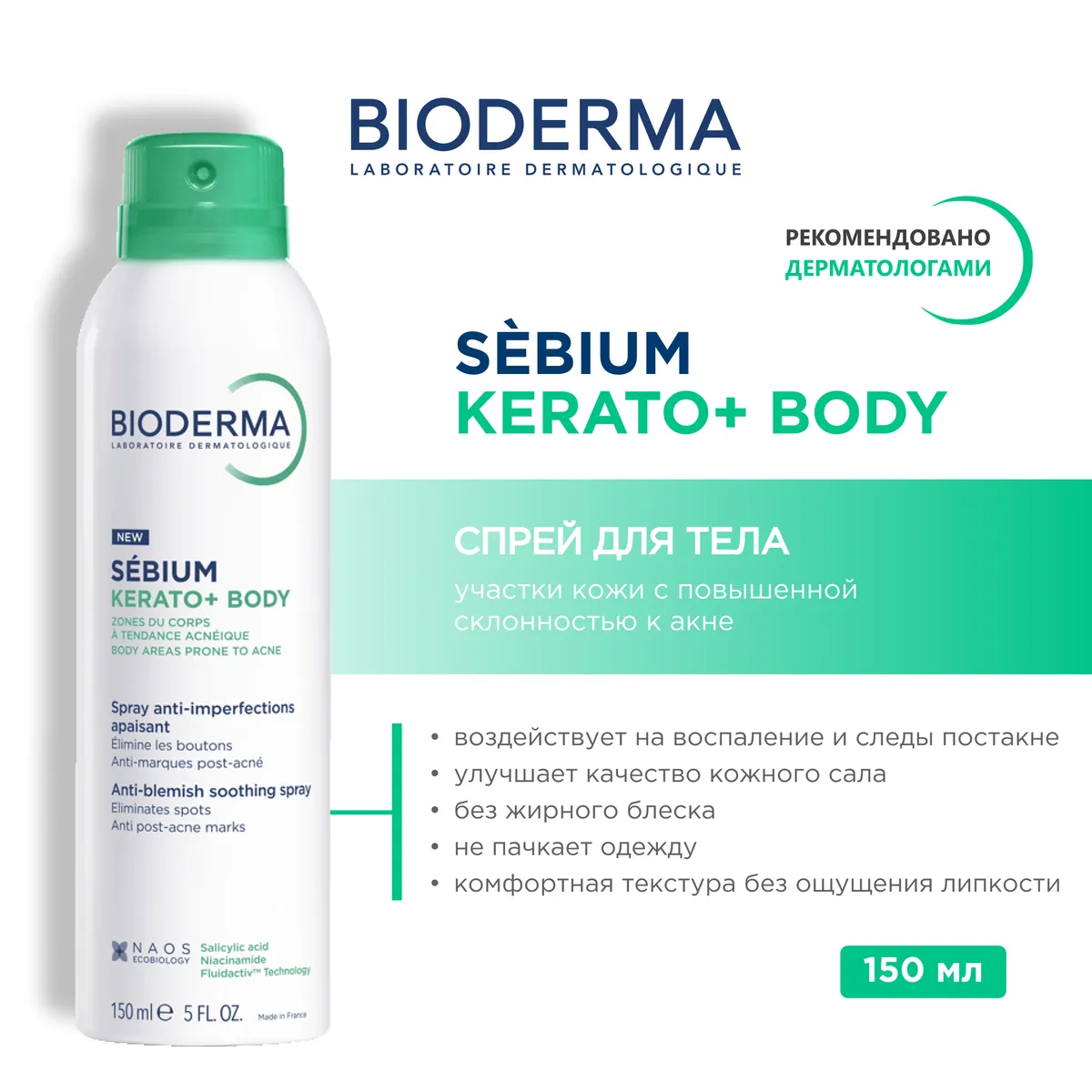 Bioderma Sebium BODY Спрей 150мл /812433/